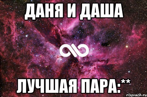 Дима любит Дашу