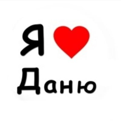 Даня я тебя люблю