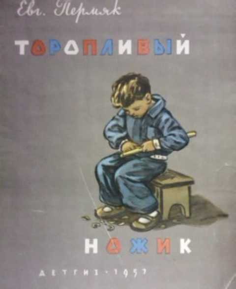 Пермяков Евгений торопливый ножик