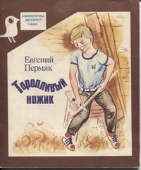 ПЕРМЯК торопливый ножик рисунок