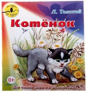 Лев Николаевич толстой котенок