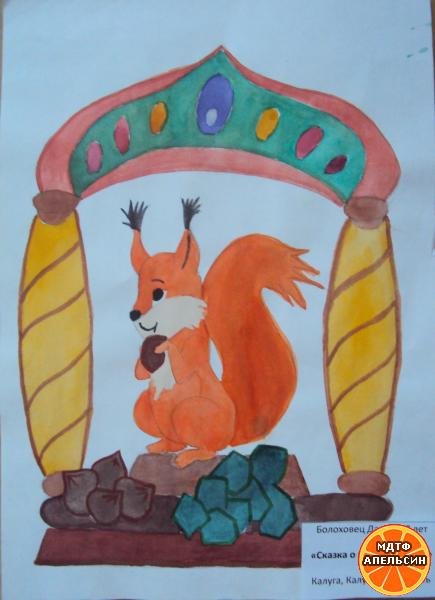Белочка из сказки о царе Салтане