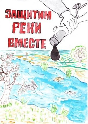 Загрязнение водоемов плакат