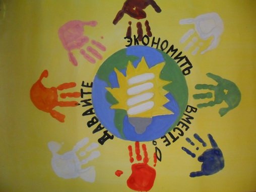 Конкурс рисунков по экономии и бережливости Энергомарафон"