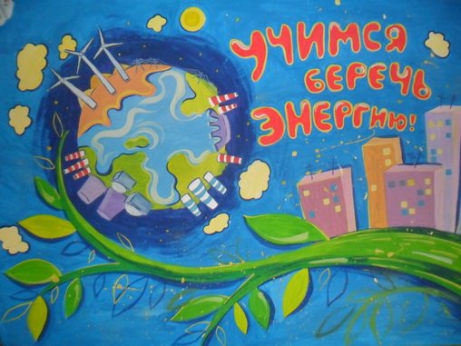 Детские рисунки на тему энергетики