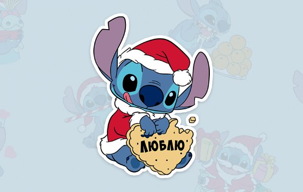 Новогодний Стич и Лило