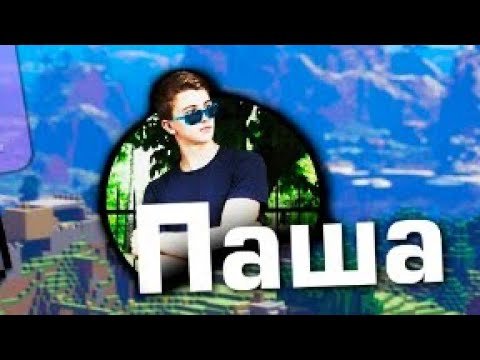 Шапка Паши пела