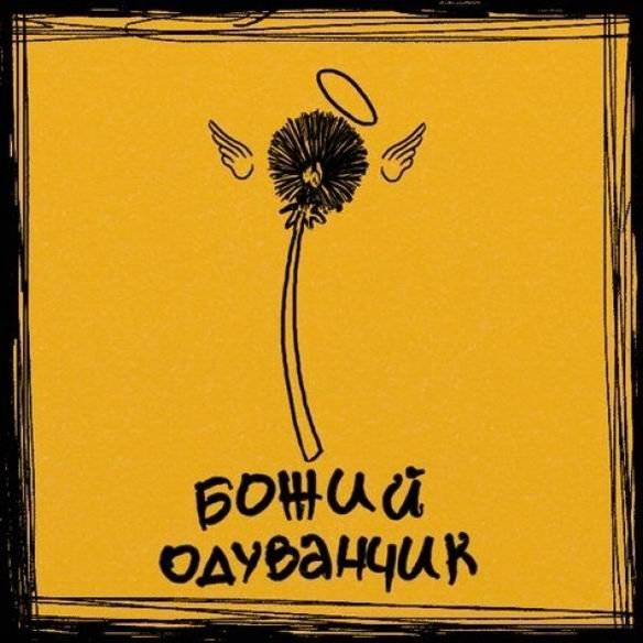 Божий одуванчик