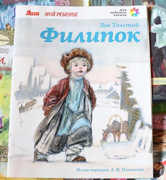 Рассказ Филипок Филипок л.н.Толстого