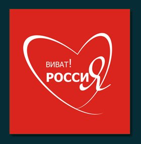 Виват Россия картинки