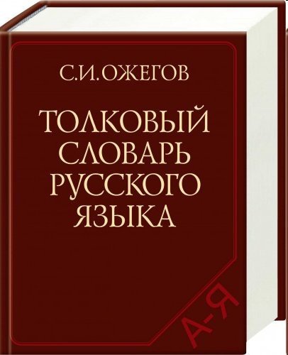 Ожегов Толковый словарь русского языка