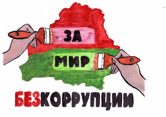 Плакат против коррупции