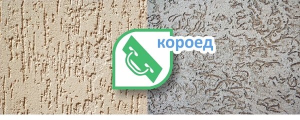 Короед штукатурка барашек