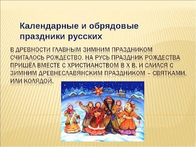 Календарно обрядовые праздники