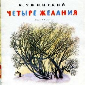 Ушинский Устинов 4 желания