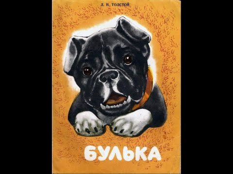 Быль л.н.Толстого Булька