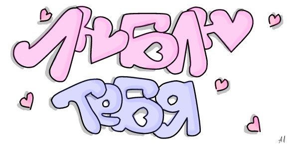 Граффити люблю