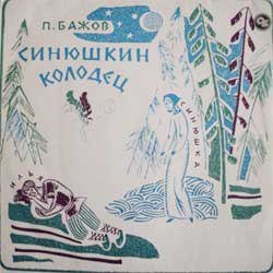 Синюшкин колодец рисунок (44 фото)