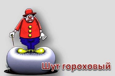 Шут гороховый