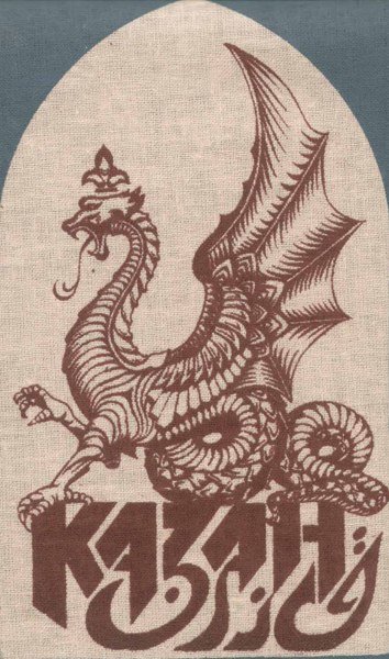 Зилант рисунок для детей