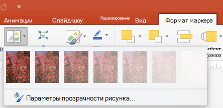Полупрозрачный рисунок в POWERPOINT