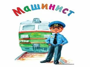 Железнодорожные профессии для детей