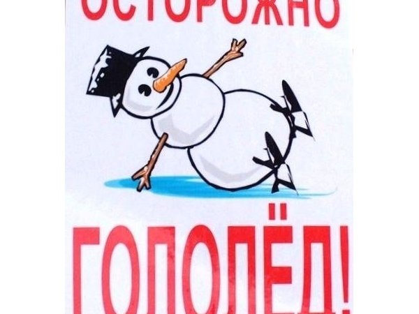 Рисунок осторожно гололед