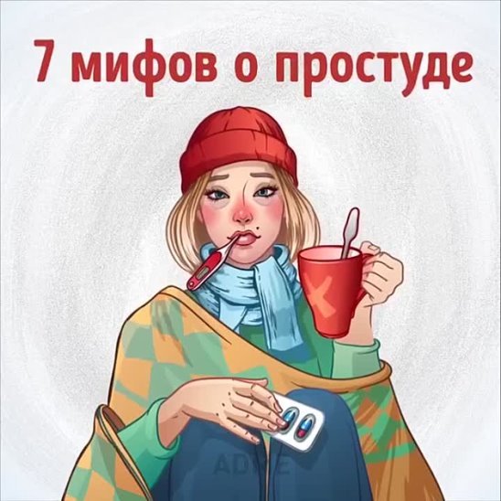 Простуда картинки прикольные