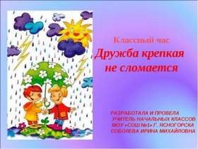 Классный час на тему Дружба