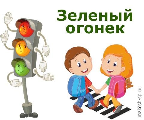 Зеленый огонек ПДД