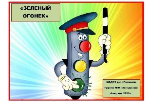 Зеленый огонек ПДД