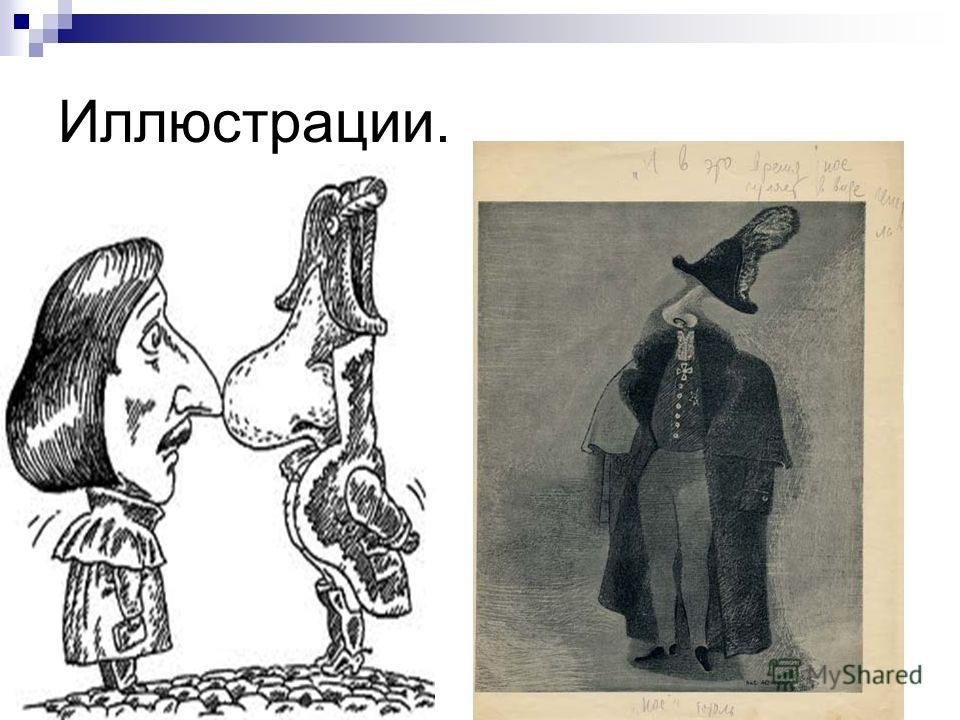 Чье произведение нос. Иллюстрации к повести нос Гоголя. Повесть нос Гоголь.