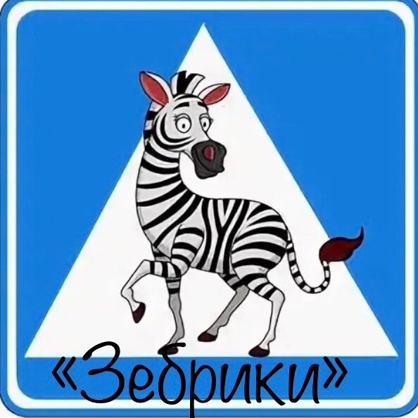 Переходить дорогу