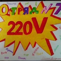 Плакат 220 вольт для отряда