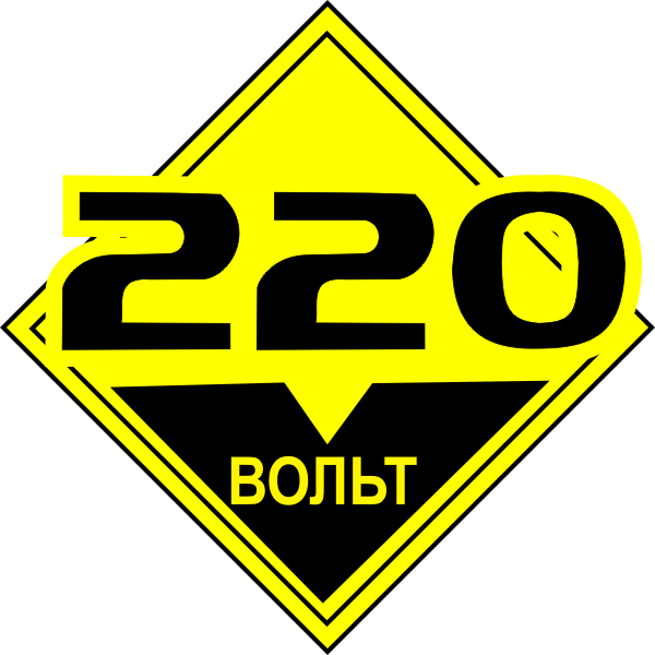 Https 220 volt ru. 220 Вольт. 220 Вольт логотип. Команда 220 вольт. Логотип 220v.