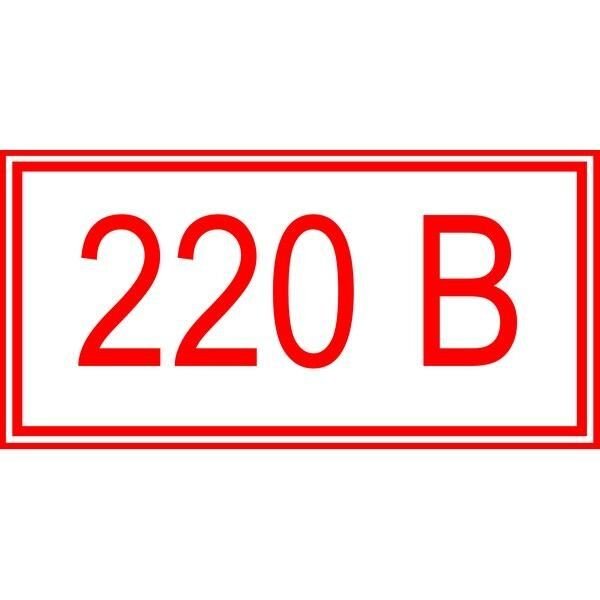 Напряжение 220 вольт