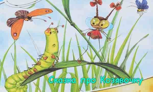 Козявочка сказка мамин Сибиряк