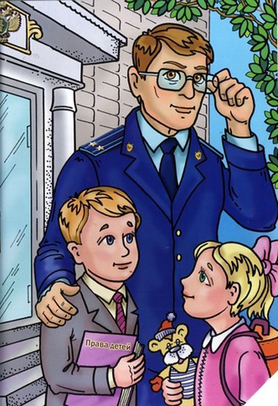 Прокурор и дети