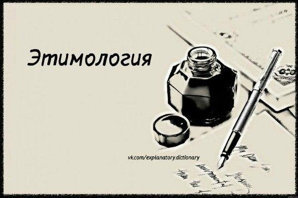 Рисунок на тему этимология