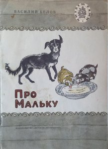 Василий Белов рассказ про мальку