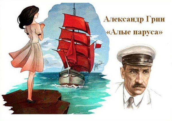 100 Лет Алые паруса а Грина 1922