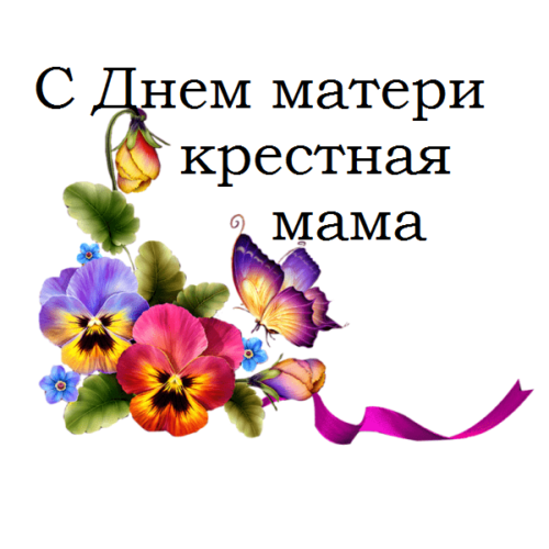 С днем рождения крестной