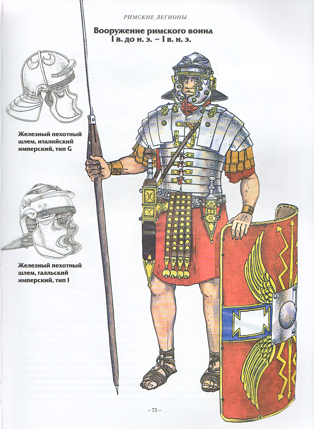 Как назывался римский воин. Снаряжение легионеров древнего Рима. Вооружение Римского легионера. Вооружение древне римских воинов. Римский воин легионер рисунок.