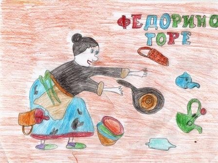 Иллюстрация к Федорино горе 2 класс