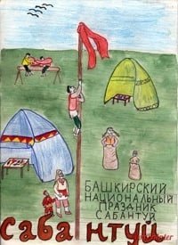 Сабантуй татарский праздник рисунок