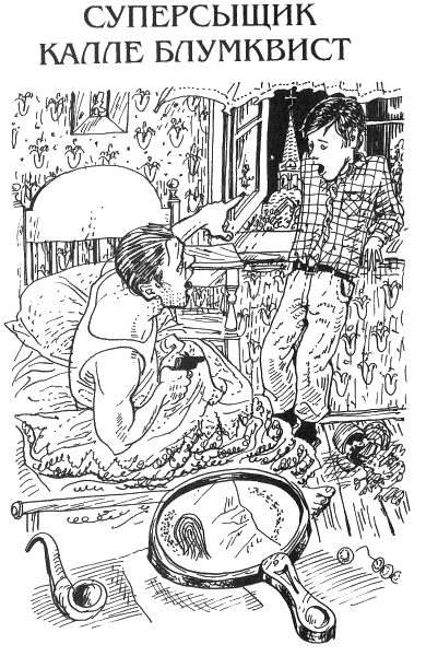 Калле Блюмквист Суперсыщик иллюстрации