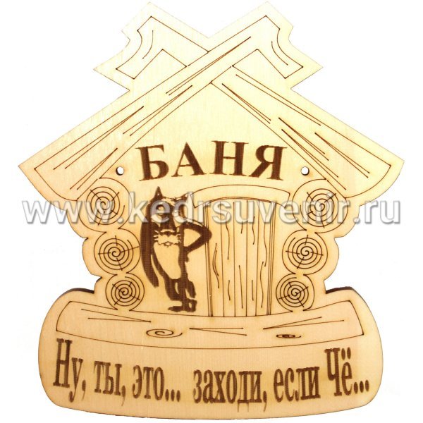 Прикольные таблички для бани