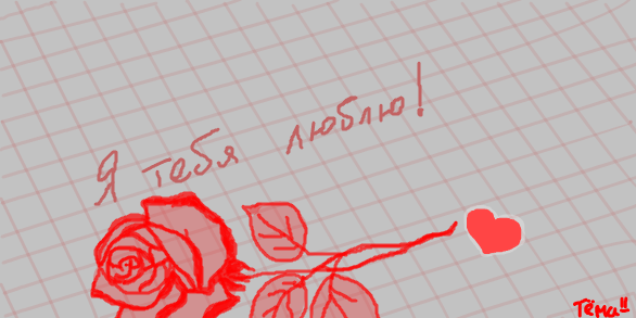 Я тебя люблю рисунок