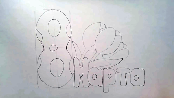 Восьмое марта карандашом