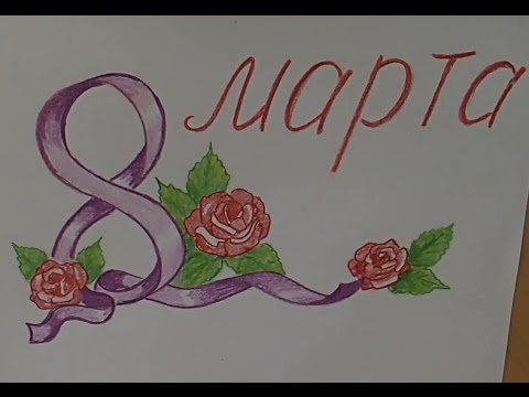 Рисунки на 8 марта легкие и красивые